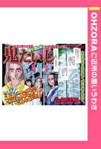 鬼たいじ　【単話売】 - 本編 ＯＨＺＯＲＡ　ご近所の悪いうわさ