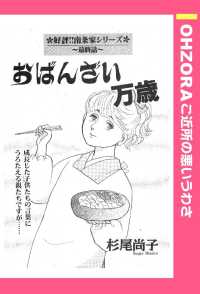 おばんざい万歳　【単話売】 - 本編 ＯＨＺＯＲＡ　ご近所の悪いうわさ