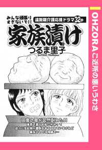 ＯＨＺＯＲＡ　ご近所の悪いうわさ<br> 家族漬け　【単話売】 - 本編
