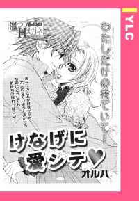 ＹＬＣ<br> けなげに愛シテ　【単話売】 - 本編