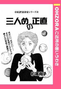 ＯＨＺＯＲＡ　ご近所の悪いうわさ<br> 三人めの正直　【単話売】 - 本編