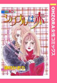 ＯＨＺＯＲＡ　女性コミックス<br> シグナルは赤　【単話売】 - 本編