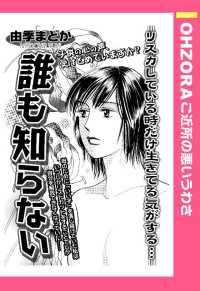 誰も知らない　【単話売】 - 本編 ＯＨＺＯＲＡ　ご近所の悪いうわさ