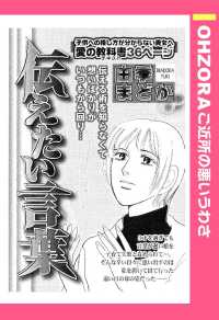 ＯＨＺＯＲＡ　ご近所の悪いうわさ<br> 伝えたい言葉　【単話売】 - 本編