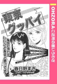 ＯＨＺＯＲＡ　ご近所の悪いうわさ<br> 東京グッバイ　【単話売】 - 本編