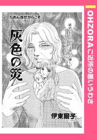 ＯＨＺＯＲＡ　ご近所の悪いうわさ<br> 灰色の災　【単話売】 - 本編