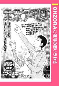 未来予想図　【単話売】 - 本編 ＯＨＺＯＲＡ　ご近所の悪いうわさ