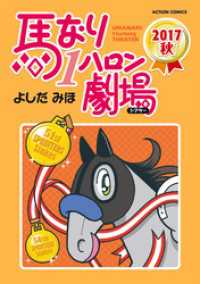 馬なり1ハロン劇場 2017秋 アクションコミックス