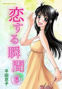 恋する瞬間 6 ジュールコミックス