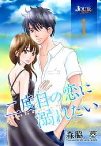 二度目の恋に溺れたい 1 ジュールコミックス