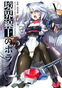 境界線上のホライゾンV 電撃コミックス