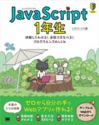 JavaScript 1年生 体験してわかる！会話でまなべる！プログラミングのしくみ