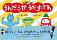 NHKみんなのうた絵本　うんだらか　うだすぽん