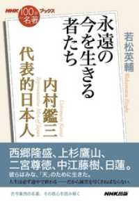 ＮＨＫ「１００分ｄｅ名著」ブックス　内村鑑三　代表的日本人　永遠の今を生きる者たち