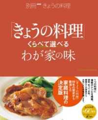 別冊ＮＨＫきょうの料理<br> くらべて選べるわが家の味