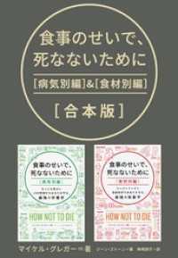 食事のせいで、死なないために［合本版］