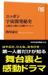 ニッポン宇宙開発秘史　元祖鳥人間から民間ロケットへ ＮＨＫ出版新書