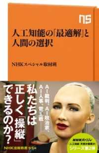 人工知能の「最適解」と人間の選択 ＮＨＫ出版新書