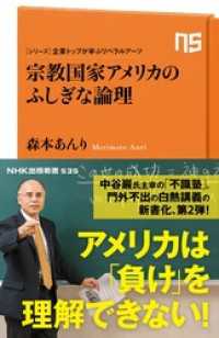 シリーズ・企業トップが学ぶリベラルアーツ　宗教国家アメリカのふしぎな論理 ＮＨＫ出版新書