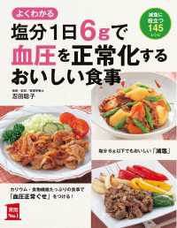 塩分１日６ｇで血圧を正常化するおいしい食事 主婦の友実用No.1シリーズ