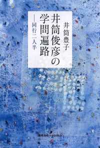 井筒俊彦の学問遍路