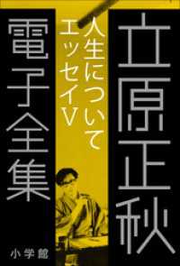 立原正秋 電子全集25 『人生について　エッセイV』 立原正秋 電子全集