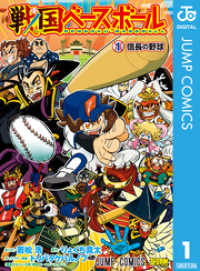 戦国ベースボール 1 ジャンプコミックスDIGITAL
