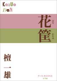 P+D BOOKS<br> P+D BOOKS　花筐（はなかたみ）
