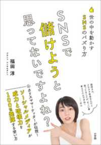 ＳＮＳで儲けようと思ってないですよね？～世の中を動かすＳＮＳのバズり方～