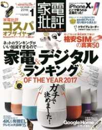 家電批評 2018年 1月号 家電批評