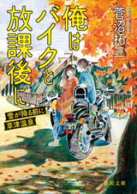 徳間文庫<br> 俺はバイクと放課後に　雪が降る前に草津温泉