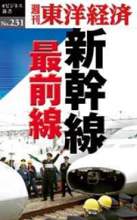 新幹線　最前線―週刊東洋経済eビジネス新書No.231 週刊東洋経済eビジネス新書