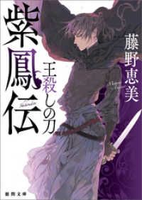 紫鳳伝　王殺しの刀 徳間文庫