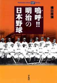 平凡社ライブラリー<br> 鳴呼！！ 明治の日本野球