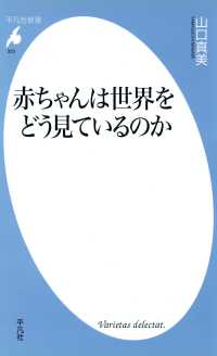 平凡社新書<br> 赤ちゃんは世界をどう見ているのか