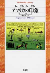 アフリカの印象 平凡社ライブラリー