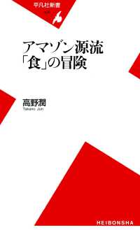 平凡社新書<br> アマゾン源流 「食」の冒険