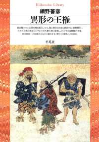 異形の王権 平凡社ライブラリー