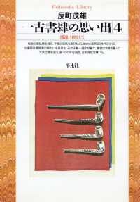 一古書肆の思い出 4 平凡社ライブラリー