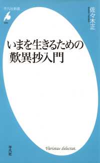 いまを生きるための歎異抄入門 平凡社新書