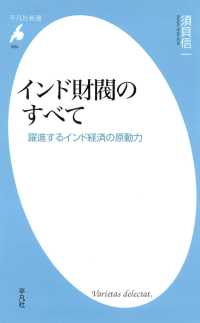 インド財閥のすべて 平凡社新書