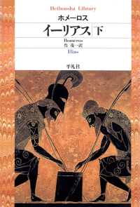 イーリアス 下 平凡社ライブラリー