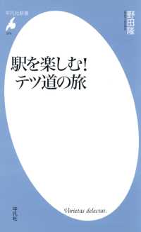 駅を楽しむ！テツ道の旅 平凡社新書