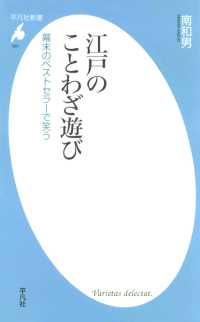 江戸のことわざ遊び 平凡社新書