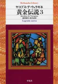 平凡社ライブラリー<br> 黄金伝説 3