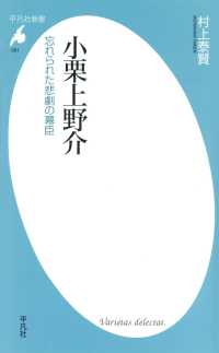 平凡社新書<br> 小栗上野介