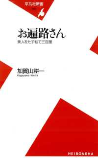 平凡社新書<br> お遍路さん