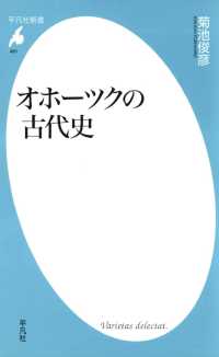 平凡社新書<br> オホーツクの古代史