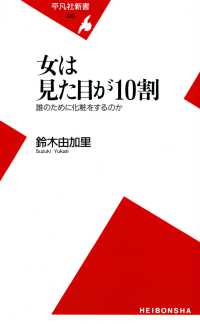 平凡社新書<br> 女は見た目が10割