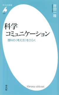 平凡社新書<br> 科学コミュニケーション